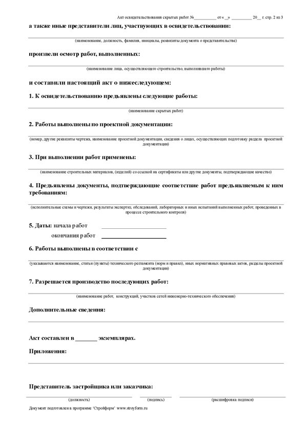 бланк на акт на скрытые работы