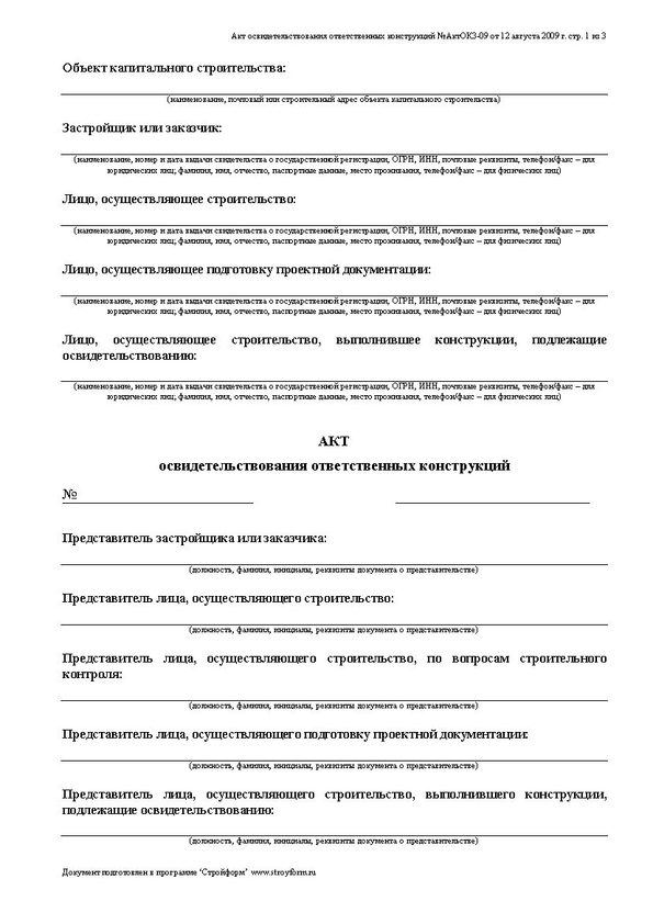 Акт на ответственные конструкции word
