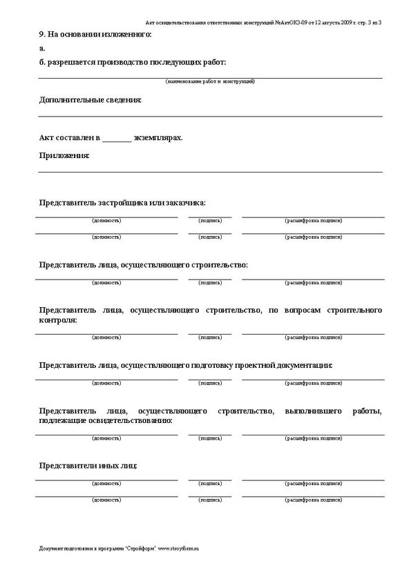 Бланк акта ответственных конструкций word